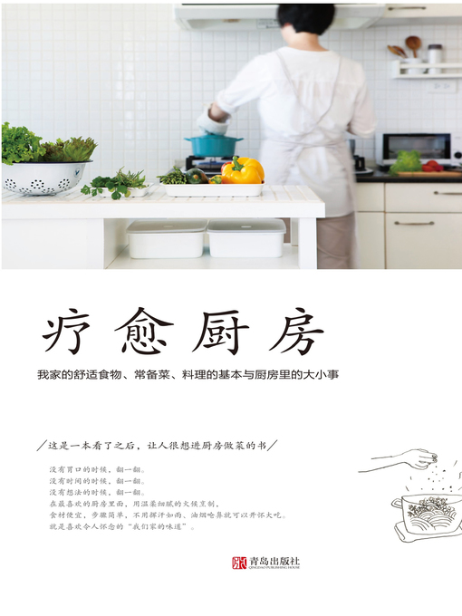 Cover image for 疗愈厨房